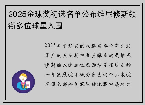 2025金球奖初选名单公布维尼修斯领衔多位球星入围 2025金球奖初选名单公布维尼修斯领衔多位球星入围