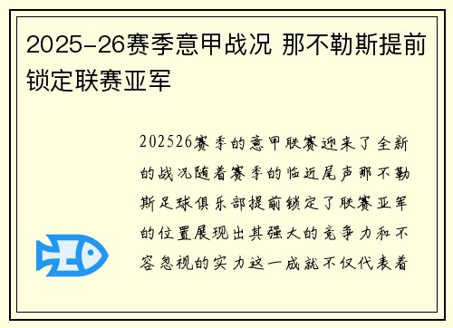 2025-26赛季意甲战况 那不勒斯提前锁定联赛亚军 2025-26赛季意甲战况 那不勒斯提前锁定联赛亚军