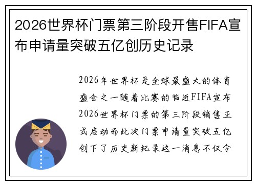 2026世界杯门票第三阶段开售FIFA宣布申请量突破五亿创历史记录 2026世界杯门票第三阶段开售FIFA宣布申请量突破五亿创历史记录