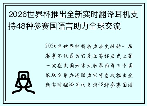 2026世界杯推出全新实时翻译耳机支持48种参赛国语言助力全球交流 2026世界杯推出全新实时翻译耳机支持48种参赛国语言助力全球交流
