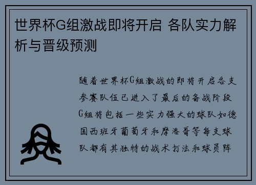 世界杯G组激战即将开启 各队实力解析与晋级预测 世界杯G组激战即将开启 各队实力解析与晋级预测