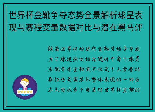 世界杯金靴争夺态势全景解析球星表现与赛程变量数据对比与潜在黑马评估 世界杯金靴争夺态势全景解析球星表现与赛程变量数据对比与潜在黑马评估