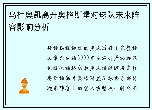 乌杜奥凯离开奥格斯堡对球队未来阵容影响分析 乌杜奥凯离开奥格斯堡对球队未来阵容影响分析