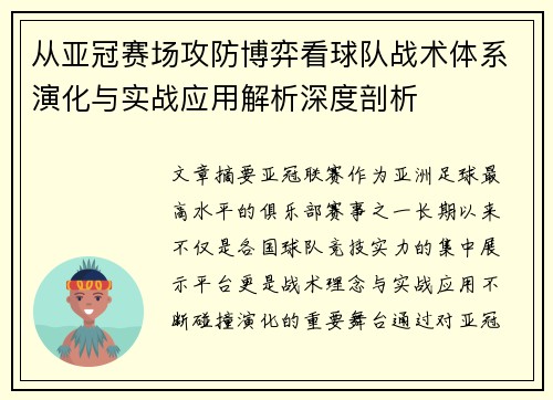 从亚冠赛场攻防博弈看球队战术体系演化与实战应用解析深度剖析 从亚冠赛场攻防博弈看球队战术体系演化与实战应用解析深度剖析