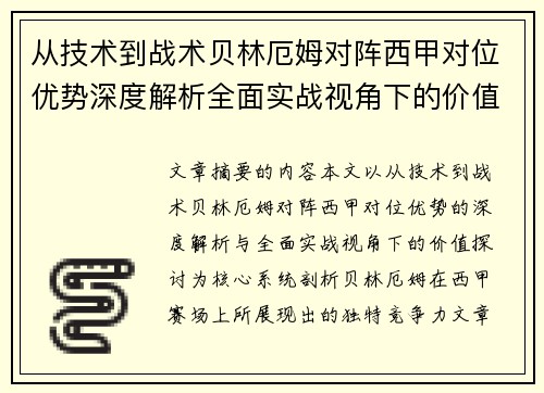 从技术到战术贝林厄姆对阵西甲对位优势深度解析全面实战视角下的价值探讨 从技术到战术贝林厄姆对阵西甲对位优势深度解析全面实战视角下的价值探讨