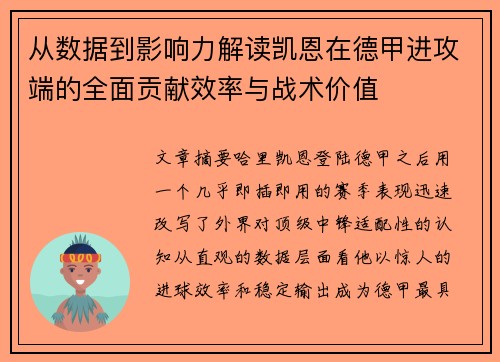 从数据到影响力解读凯恩在德甲进攻端的全面贡献效率与战术价值 从数据到影响力解读凯恩在德甲进攻端的全面贡献效率与战术价值