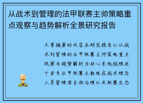 从战术到管理的法甲联赛主帅策略重点观察与趋势解析全景研究报告