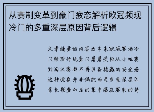 从赛制变革到豪门疲态解析欧冠频现冷门的多重深层原因背后逻辑 从赛制变革到豪门疲态解析欧冠频现冷门的多重深层原因背后逻辑