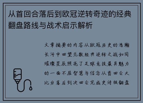 从首回合落后到欧冠逆转奇迹的经典翻盘路线与战术启示解析 从首回合落后到欧冠逆转奇迹的经典翻盘路线与战术启示解析