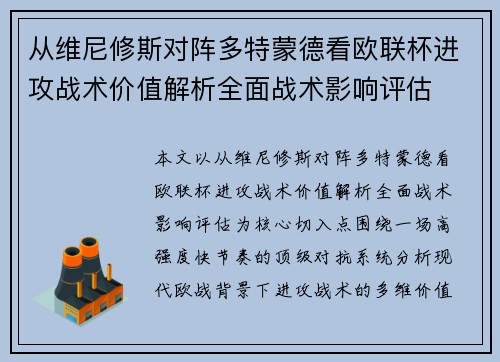 从维尼修斯对阵多特蒙德看欧联杯进攻战术价值解析全面战术影响评估 从维尼修斯对阵多特蒙德看欧联杯进攻战术价值解析全面战术影响评估