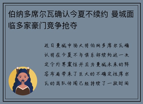 伯纳多席尔瓦确认今夏不续约 曼城面临多家豪门竞争抢夺 伯纳多席尔瓦确认今夏不续约 曼城面临多家豪门竞争抢夺