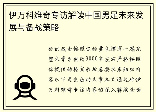 伊万科维奇专访解读中国男足未来发展与备战策略 伊万科维奇专访解读中国男足未来发展与备战策略