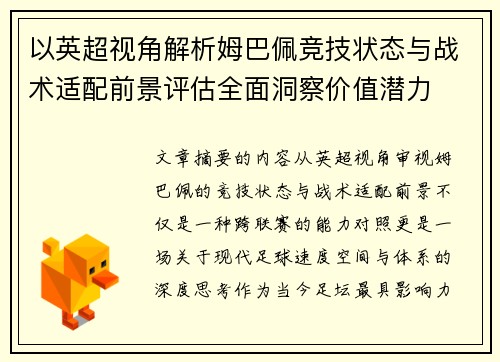 以英超视角解析姆巴佩竞技状态与战术适配前景评估全面洞察价值潜力 以英超视角解析姆巴佩竞技状态与战术适配前景评估全面洞察价值潜力