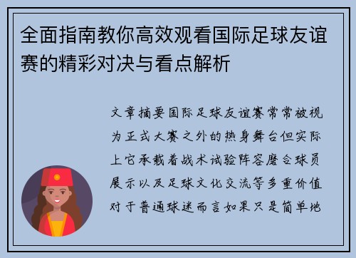全面指南教你高效观看国际足球友谊赛的精彩对决与看点解析