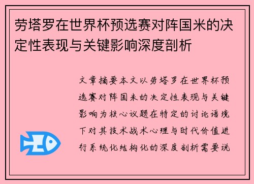 劳塔罗在世界杯预选赛对阵国米的决定性表现与关键影响深度剖析
