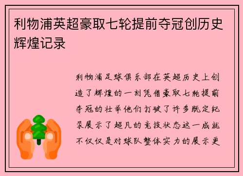 利物浦英超豪取七轮提前夺冠创历史辉煌记录 利物浦英超豪取七轮提前夺冠创历史辉煌记录