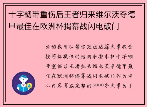 十字韧带重伤后王者归来维尔茨夺德甲最佳在欧洲杯揭幕战闪电破门 十字韧带重伤后王者归来维尔茨夺德甲最佳在欧洲杯揭幕战闪电破门