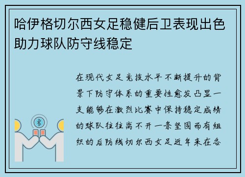 哈伊格切尔西女足稳健后卫表现出色助力球队防守线稳定 哈伊格切尔西女足稳健后卫表现出色助力球队防守线稳定