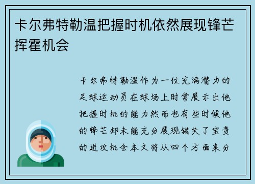 卡尔弗特勒温把握时机依然展现锋芒挥霍机会 卡尔弗特勒温把握时机依然展现锋芒挥霍机会