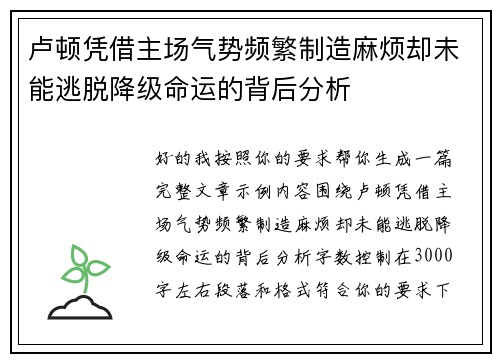 卢顿凭借主场气势频繁制造麻烦却未能逃脱降级命运的背后分析 卢顿凭借主场气势频繁制造麻烦却未能逃脱降级命运的背后分析
