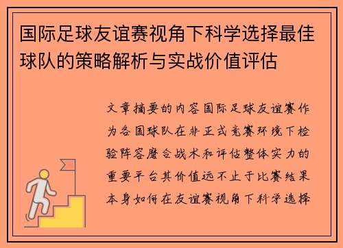 国际足球友谊赛视角下科学选择最佳球队的策略解析与实战价值评估