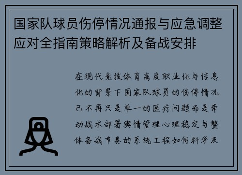 国家队球员伤停情况通报与应急调整应对全指南策略解析及备战安排