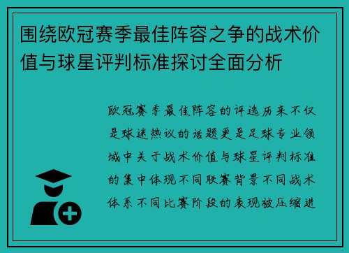 围绕欧冠赛季最佳阵容之争的战术价值与球星评判标准探讨全面分析 围绕欧冠赛季最佳阵容之争的战术价值与球星评判标准探讨全面分析