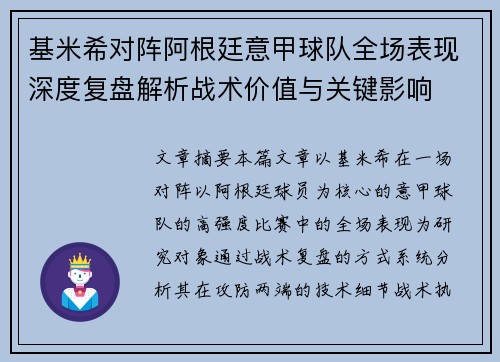 基米希对阵阿根廷意甲球队全场表现深度复盘解析战术价值与关键影响