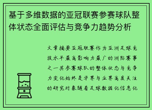 基于多维数据的亚冠联赛参赛球队整体状态全面评估与竞争力趋势分析 基于多维数据的亚冠联赛参赛球队整体状态全面评估与竞争力趋势分析
