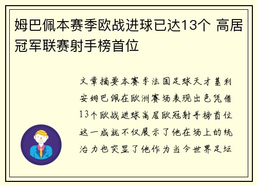 姆巴佩本赛季欧战进球已达13个 高居冠军联赛射手榜首位 姆巴佩本赛季欧战进球已达13个 高居冠军联赛射手榜首位
