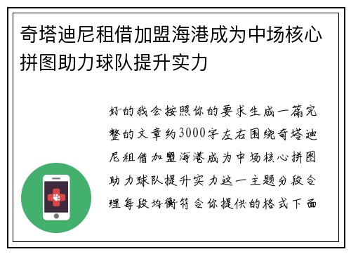 奇塔迪尼租借加盟海港成为中场核心拼图助力球队提升实力 奇塔迪尼租借加盟海港成为中场核心拼图助力球队提升实力
