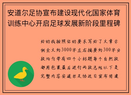 安道尔足协宣布建设现代化国家体育训练中心开启足球发展新阶段里程碑 安道尔足协宣布建设现代化国家体育训练中心开启足球发展新阶段里程碑