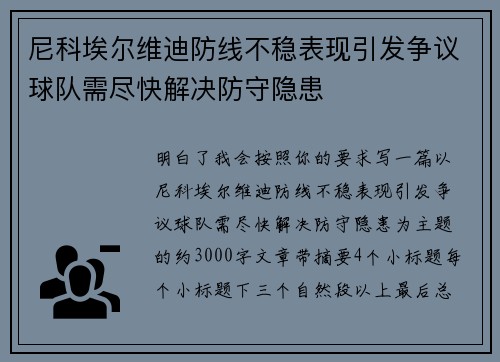 尼科埃尔维迪防线不稳表现引发争议球队需尽快解决防守隐患 尼科埃尔维迪防线不稳表现引发争议球队需尽快解决防守隐患