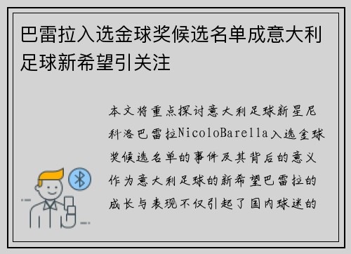 巴雷拉入选金球奖候选名单成意大利足球新希望引关注