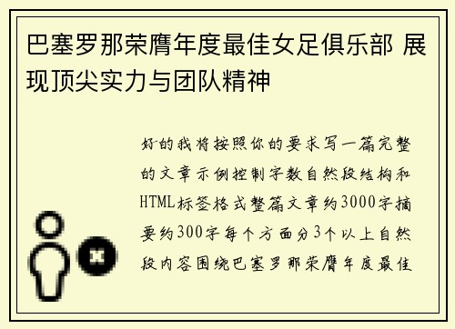 巴塞罗那荣膺年度最佳女足俱乐部 展现顶尖实力与团队精神 巴塞罗那荣膺年度最佳女足俱乐部 展现顶尖实力与团队精神