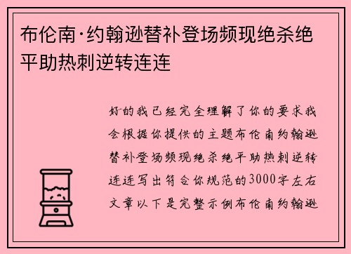 布伦南·约翰逊替补登场频现绝杀绝平助热刺逆转连连 布伦南·约翰逊替补登场频现绝杀绝平助热刺逆转连连
