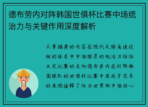 德布劳内对阵韩国世俱杯比赛中场统治力与关键作用深度解析