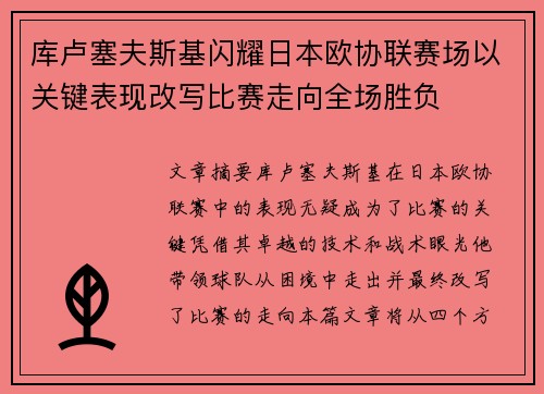 库卢塞夫斯基闪耀日本欧协联赛场以关键表现改写比赛走向全场胜负