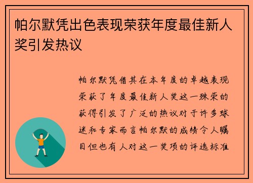 帕尔默凭出色表现荣获年度最佳新人奖引发热议 帕尔默凭出色表现荣获年度最佳新人奖引发热议