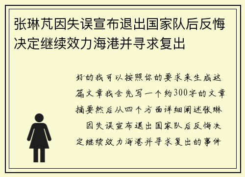 张琳芃因失误宣布退出国家队后反悔决定继续效力海港并寻求复出 张琳芃因失误宣布退出国家队后反悔决定继续效力海港并寻求复出