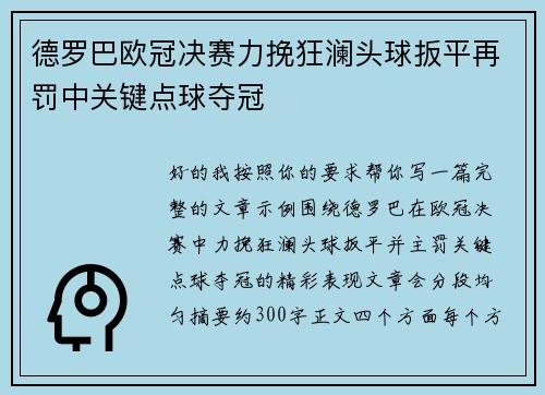 德罗巴欧冠决赛力挽狂澜头球扳平再罚中关键点球夺冠