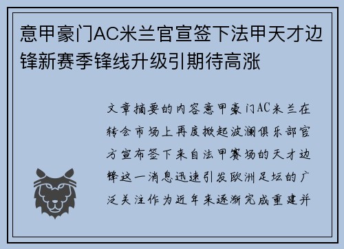 意甲豪门AC米兰官宣签下法甲天才边锋新赛季锋线升级引期待高涨 意甲豪门AC米兰官宣签下法甲天才边锋新赛季锋线升级引期待高涨