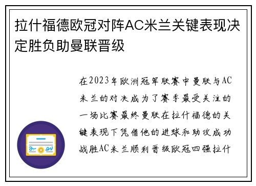 拉什福德欧冠对阵AC米兰关键表现决定胜负助曼联晋级