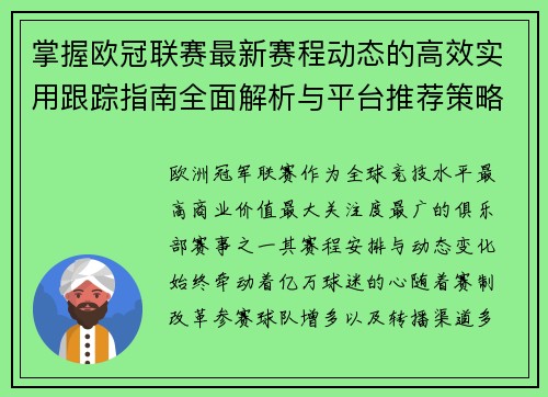 掌握欧冠联赛最新赛程动态的高效实用跟踪指南全面解析与平台推荐策略 掌握欧冠联赛最新赛程动态的高效实用跟踪指南全面解析与平台推荐策略
