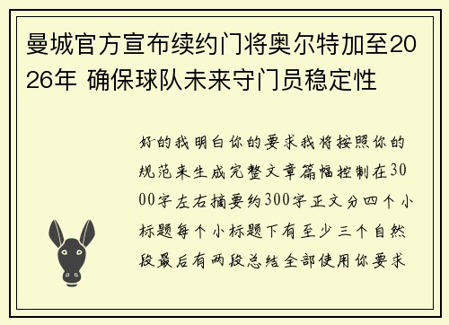 曼城官方宣布续约门将奥尔特加至2026年 确保球队未来守门员稳定性