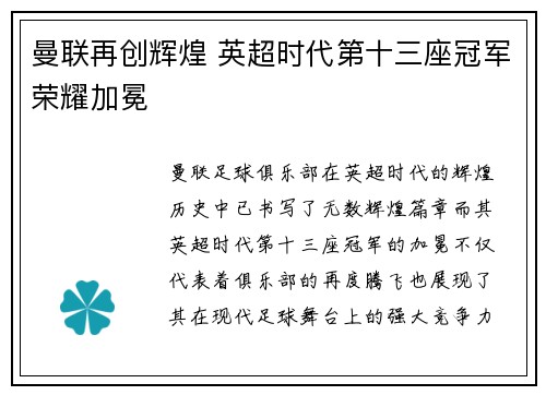 曼联再创辉煌 英超时代第十三座冠军荣耀加冕