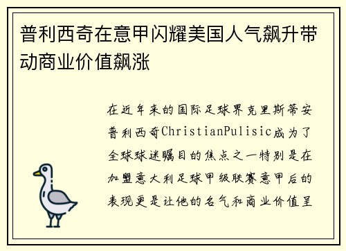 普利西奇在意甲闪耀美国人气飙升带动商业价值飙涨 普利西奇在意甲闪耀美国人气飙升带动商业价值飙涨