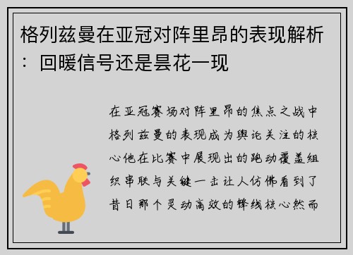 格列兹曼在亚冠对阵里昂的表现解析:回暖信号还是昙花一现 格列兹曼在亚冠对阵里昂的表现解析:回暖信号还是昙花一现