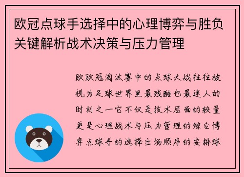 欧冠点球手选择中的心理博弈与胜负关键解析战术决策与压力管理