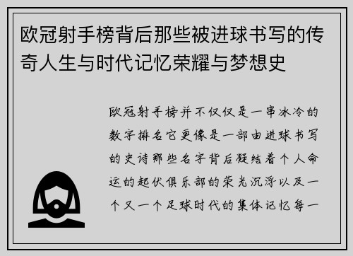 欧冠射手榜背后那些被进球书写的传奇人生与时代记忆荣耀与梦想史 欧冠射手榜背后那些被进球书写的传奇人生与时代记忆荣耀与梦想史